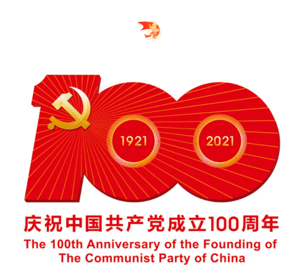 熱烈慶祝中國共產(chǎn)黨建黨100周年！